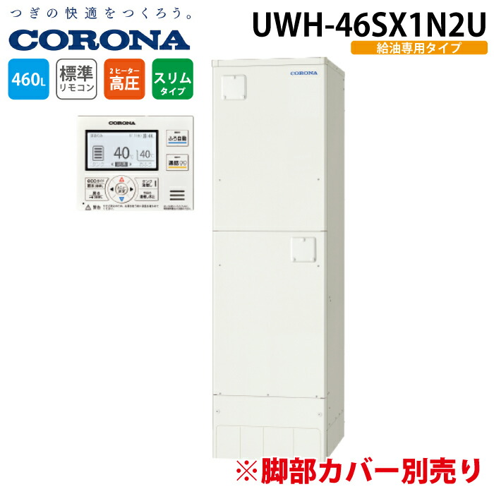 コロナ UWH-46SX1N2U 電気温水器 給湯専用タイプ 台所用リモコン 460L (脚部カバー別売) (3～5人用) 電気給湯器 電気湯沸かし器 CORONA (代引不可)