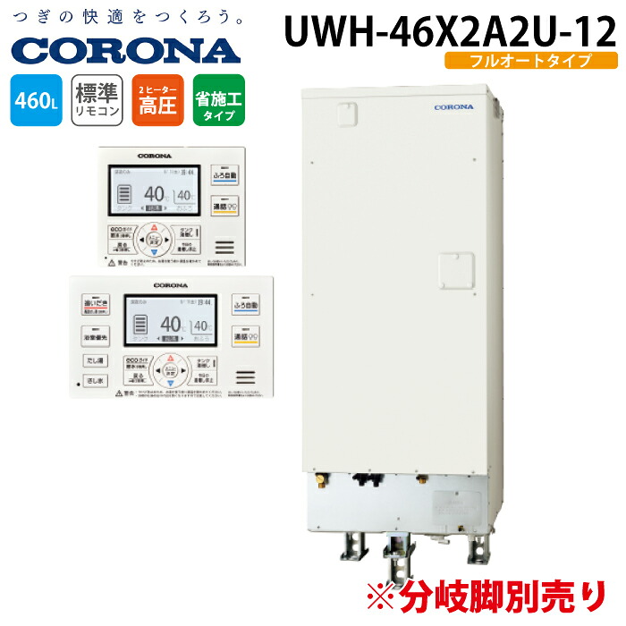 コロナ UWH-46X2A2U-12 電気温水器 追いだきフルオートタイプ インターホンリモコンセット 460L (分割脚別売) (3～5人用) 電気給湯器 電気湯沸かし器 CORONA (代引不可)