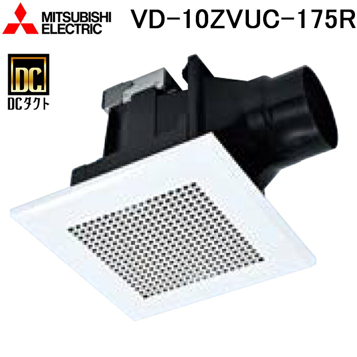 三菱電機 VD-10ZVUC-175R 天井埋込形換気扇(ダクト用) 定風量24時間換気機能付 リニューアル専用省施工タイプ MITSUBISHI
