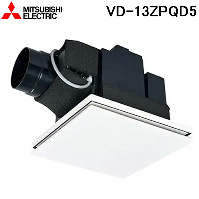 三菱電機 VD-13ZPQD5 天井埋込形換気扇(ダクト用) 24時間換気機能付 給気専用低騒音タイプ VDタイプ(PL) (VD-13ZPQD4の後継品) MITSUBISHI