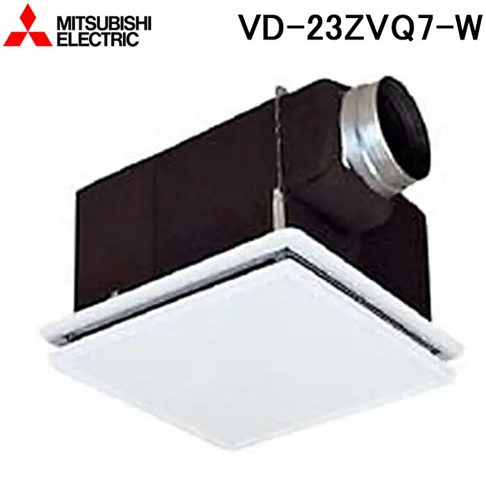 三菱電機 VD-23ZVQ7-W 天井埋込形換気扇(ダクト用) 定風量形給気専用 VDタイプ(鋼板) (VD-23ZQ13-Wの後継品) MITSUBISHI