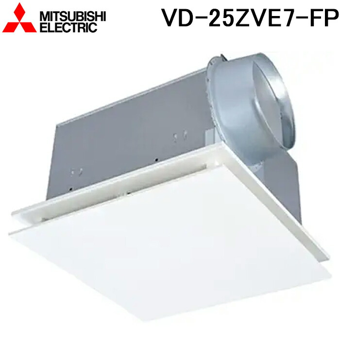 三菱電機 VD-25ZVE7-FP 天井埋込形換気扇(ダクト用) 24時間換気機能付 定風量フラットインテリアタイプ VDタイプ(鋼板) (VD-25ZVE6-FPの後継品) MITSUBISHI