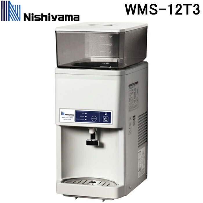 西山工業 WMS-12T3 冷水機 ウォータークーラー 卓上タイプ タンクトップ式 卓上型 スタンダード 12L ノンフロン (WMS-12T2の後継品) Nishiyama (法人限定) (代引不可)
