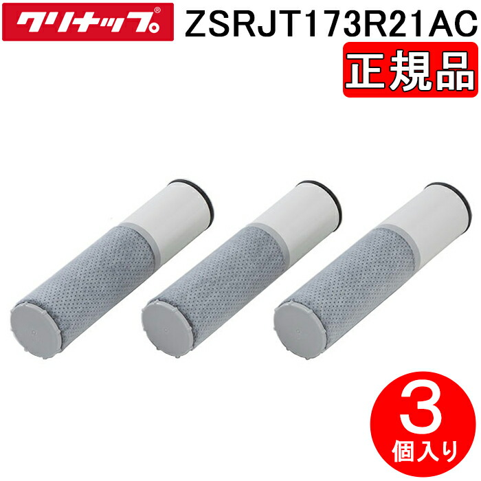 クリナップ ZSRJT173R21AC (正規品) 一体型浄水器 交換用カートリッジ 3個入り 高機能タイプ 除去能力17+3物質 純正品 浄水カートリッジ Cleanup