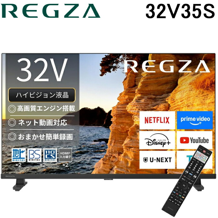 レグザ 32V35S 32V型 フルハイビジョン液晶テレビ 2チューナーウラ録 USBハードディスク録画対応 V35Sシリーズ ネット動画対応 TV 家電 REGZA (代引不可)｜住設と電材の洛電マート