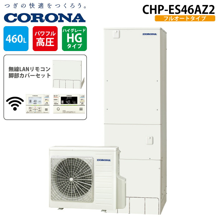 コロナ CHP-ES46AZ2 エコキュート フルオート 無線LANリモコンセット+脚部カバー 一般地用 460L(4～6人用) (CHP-E46AZ1の後継品) CORONA｜住設と電材の洛電マート 169,000円