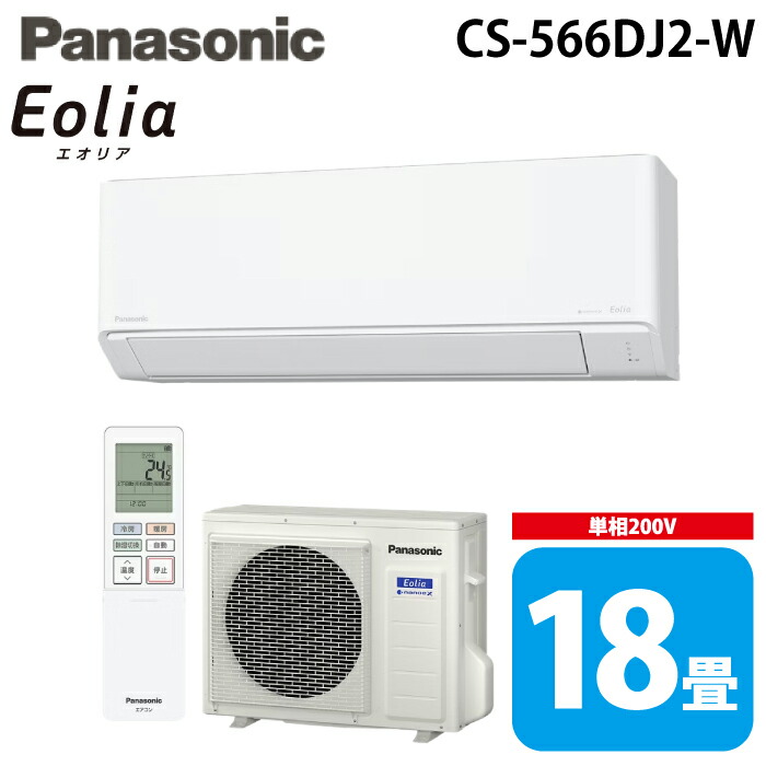 パナソニック CS-566DJ2-W ルームエアコン エオリア eolia Jシリーズ 主に18畳 クリスタルホワイト 2026年モデル 単相200V クーラー 冷房 暖房 (CS-565DJ2-Wの後継品) Panasonic｜住設と電材の洛電マート