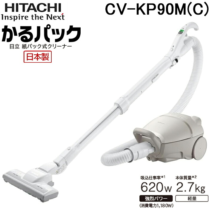 日立 CV-KP90M(C) 紙パック式クリーナー かるパック ベージュ 掃除機 軽量 小型 日本製 家電 CV-KP90M-C HITACHI|住設と電材の洛電マート