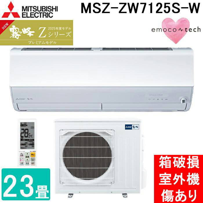 (箱破損 室外機傷あり) 三菱電機 MSZ-ZW7125S-W ルームエアコン 霧ヶ峰 Zシリーズ 冷暖房とも主に23畳 ピュアホワイト 単相200V リモコン付 プレミアムモデル クーラー 冷房 暖房 エモコテック 2025年モデル MITSUBISHI