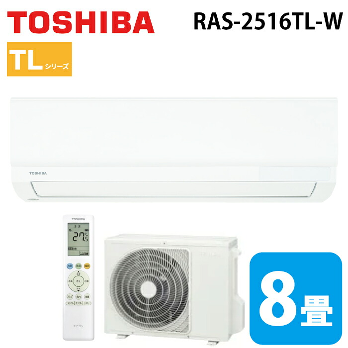 東芝 RAS-2516TL-W ルームエアコン TLシリーズ 8畳用 ホワイト 2026年モデル 単相100V ベーシックモデル クーラー 冷房 暖房 (RAS-2515TL-Wの後継品) TOSHIBA｜住設と電材の洛電マート