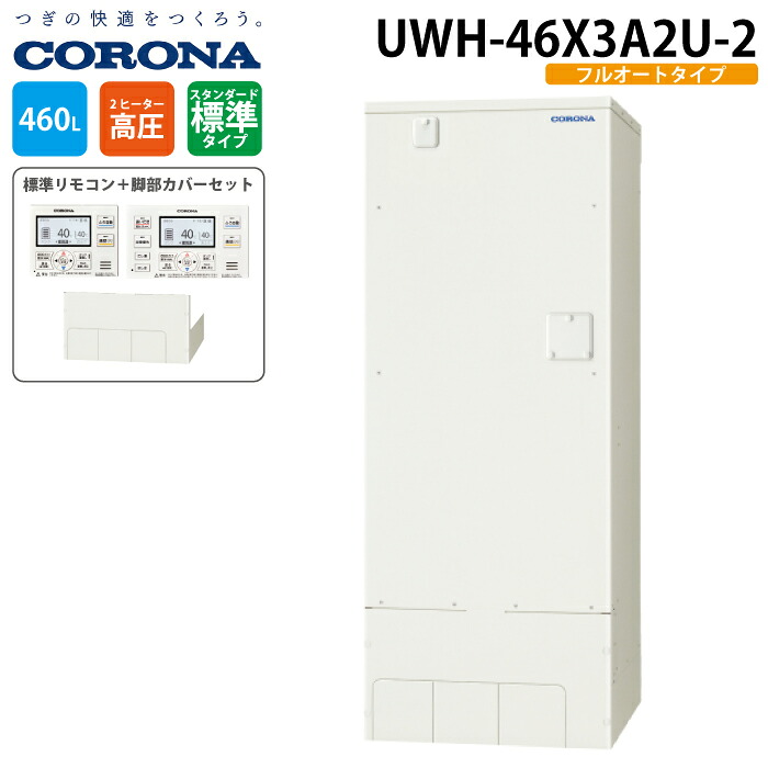 コロナ UWH-46X3A2U-2 電気温水器 追いだきフルオートタイプ インターホンリモコンセット+脚部カバー 460L (3~5人用) 電気給湯器 電気湯沸かし器 (UWH-46X2A2U-2の後継品) CORONA (代引不可)|住設と電材の洛電マート