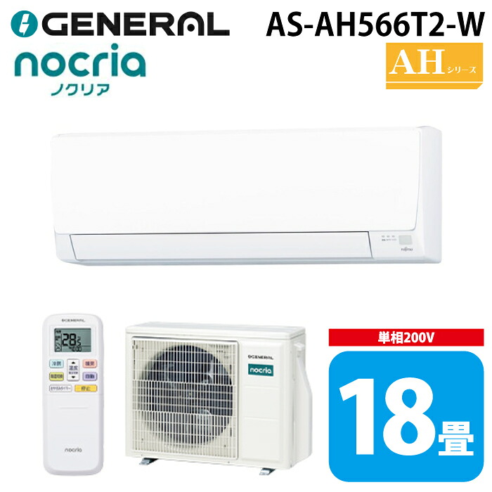 ゼネラル AS-AH566T2-W インバーター冷暖房ルームエアコン ノクリア(nocria) AHシリーズ 18畳用 ホワイト 2026年モデル 200V クーラー 冷房 暖房 GENERAL(旧:富士通ゼネラル)｜住設と電材の洛電マート