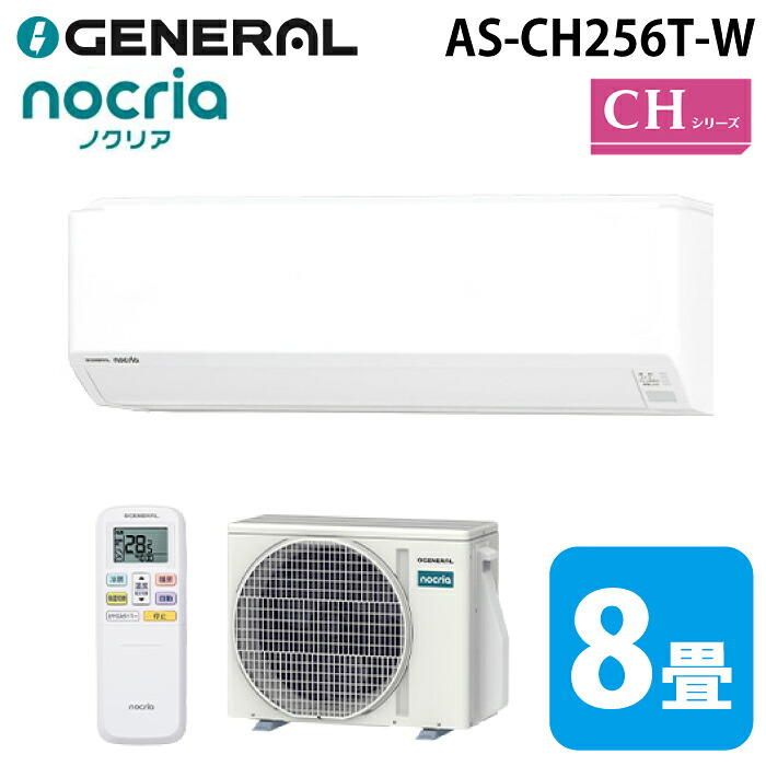 ゼネラル AS-CH256T-W インバーター冷暖房ルームエアコン ノクリア(nocria) CHシリーズ 8畳用 ホワイト 2026年モデル 100V クーラー 冷房 暖房 GENERAL(旧:富士通ゼネラル)｜住設と電材の洛電マート 47,280円