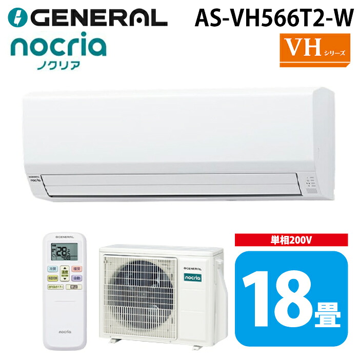 ゼネラル AS-VH566T2-W インバーター冷暖房ルームエアコン ノクリア(nocria) VHシリーズ 18畳用 ホワイト 2026年モデル 200V クーラー 冷房 暖房 GENERAL(旧:富士通ゼネラル)|住設と電材の洛電マート