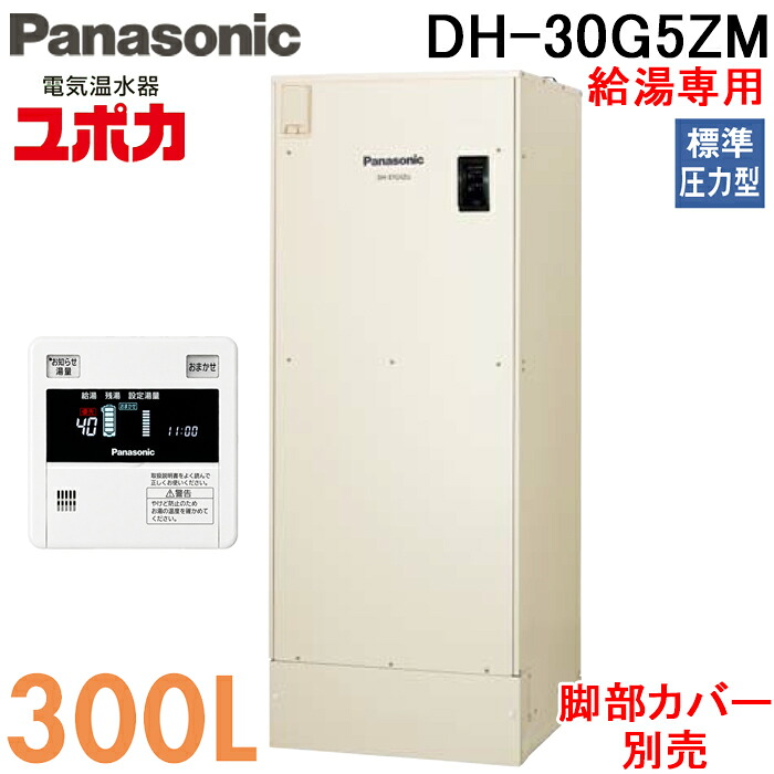 パナソニック DH-30G5ZM 電気温水器 給湯専用 300L 標準圧力型 2～3人用 マンション 屋内設置専用 リモコン付 脚部カバー別売 Panasonic G5シリーズ ユポカ (代引不可) (法人限定)｜住設と電材の洛電マート