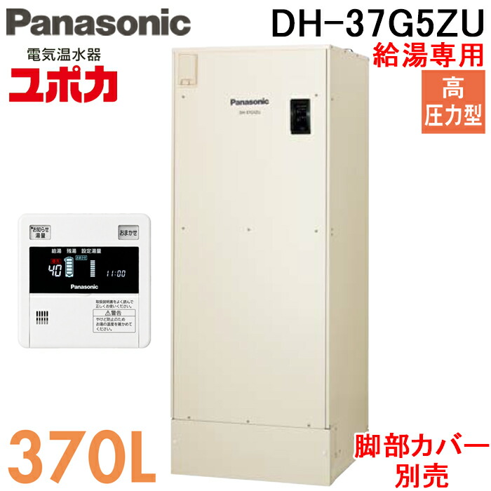パナソニック DH-37G5ZU 電気温水器 給湯専用 370L 高圧力型 3～5人用 戸建住宅 屋外設置専用 リモコン付 脚部カバー別売 Panasonic G5シリーズ ユポカ (代引不可) (法人限定)｜住設と電材の洛電マート