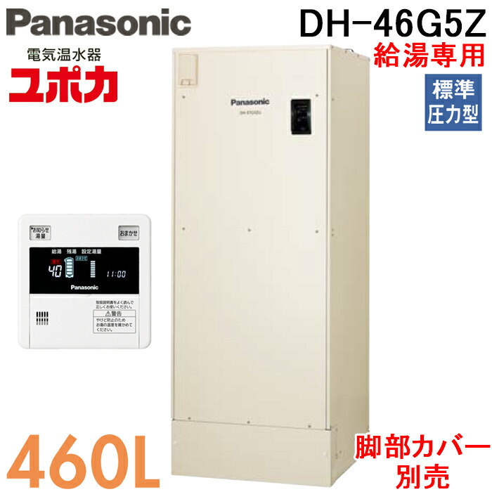 パナソニック DH-46G5Z 電気温水器 給湯専用 460L 標準圧力型 4～7人用 戸建住宅 屋外設置専用 リモコン付 脚部カバー別売 Panasonic G5シリーズ ユポカ (代引不可) (法人限定)｜住設と電材の洛電マート