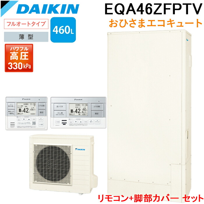 ダイキン EQA46ZFPTV おひさまエコキュート 一般地仕様 フルオート 薄型 容量460L 給湯器本体+リモコン+脚部カバー セット品 DAIKIN (法人限定)｜住設と電材の洛電マート