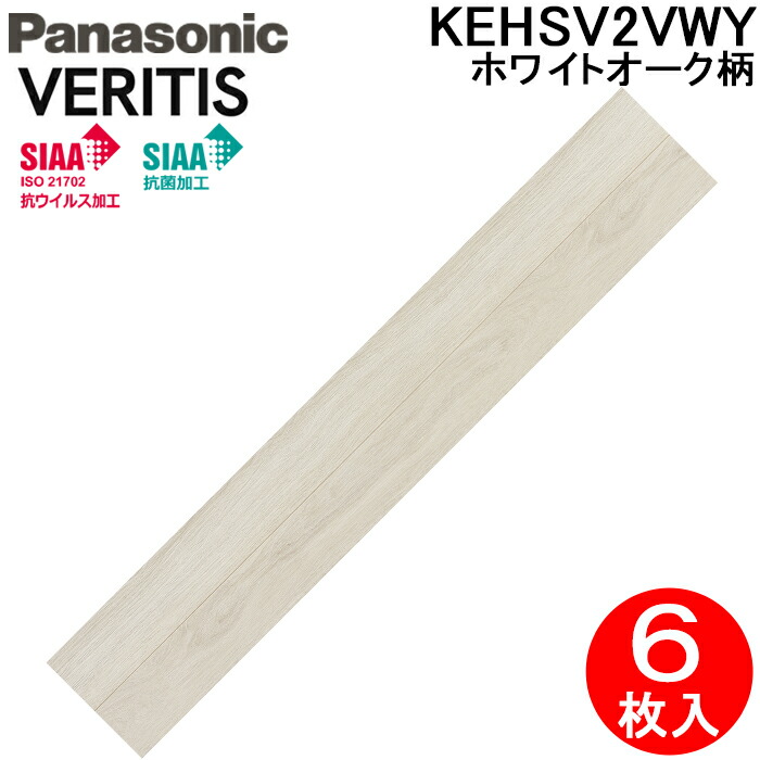 パナソニック KEHSV2VWY ベリティスフロアー ダブルコート 1本溝 ホワイトオーク柄 シート フローリング 床材 1ケース6枚入 3.3平米 Panasonic (法人限定)｜住設と電材の洛電マート 11,544円