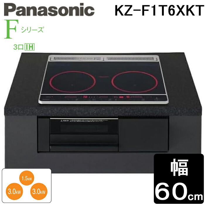 パナソニック KZ-F1T6XKT IHクッキングヒーター Fシリーズ 幅60cm 3口IH 鉄・ステンレス対応 ブラック 単相200V 両面焼きグリル ビルトイン 光火力センサー 光るリング Panasonic|住設と電材の洛電マート