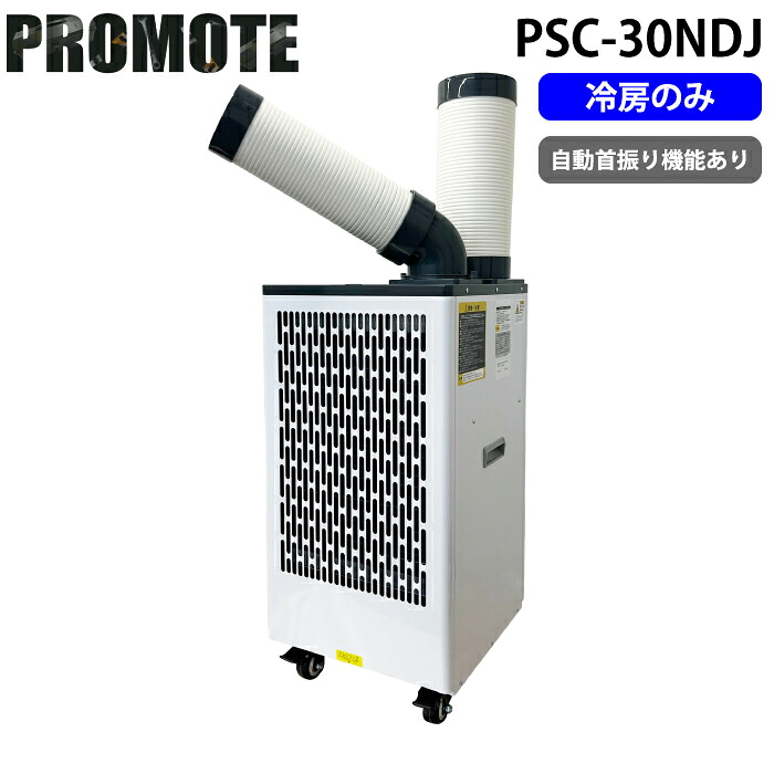 プロモート PSC-30NDJ スタディスポットクーラーPR 強冷 ドレンレス 板金 工事不要 自動首振り PROMOTE (代引不可) (法人限定)|住設と電材の洛電マート