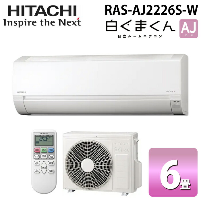日立 RAS-AJ2226S-W ルームエアコン 白くまくん AJシリーズ 6畳用 スターホワイト 2026年モデル 単相100V ベーシックモデル 冷房 クーラー 暖房 コンパクト (RAS-AJ2225S-Wの後継品) HITACHI｜住設と電材の洛電マート