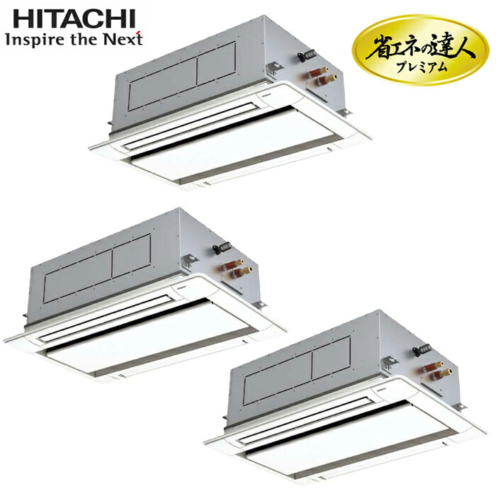 日立 RCID-GP160RGHG9 業務用エアコン てんかせ2方向同時トリプル(三相) パッケージエアコン クーラー 冷房 暖房 省エネの達人プレミアム(R32) (RCID-GP160RGHG8の後継品) HITACHI (法人限定) (代引不可)|住設と電材の洛電マート