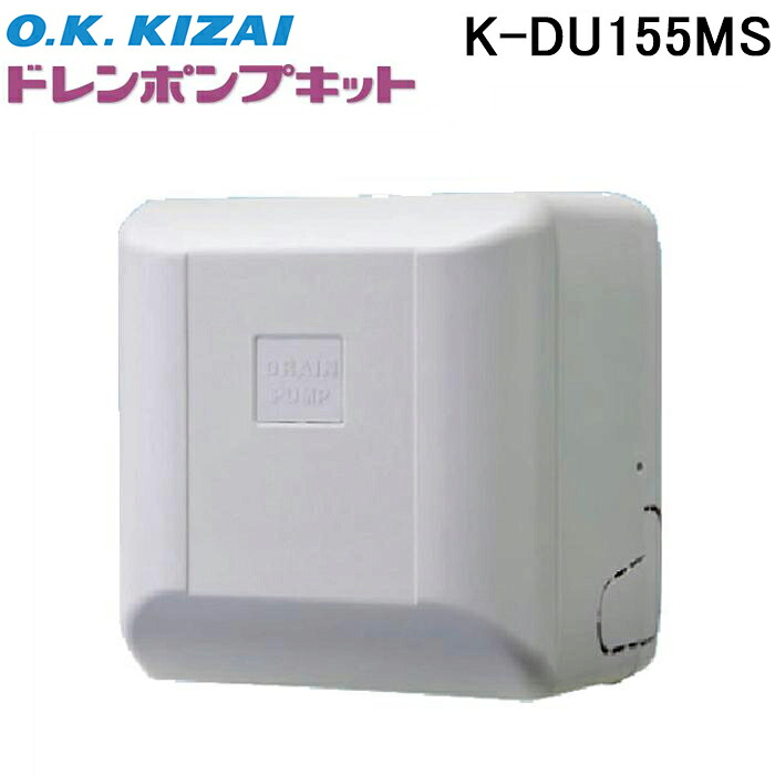 オーケー器材 K-DU155MS ドレンポンプキット 壁掛形エアコン用 配管スペーサー付 単相100V 最大揚程2m/2.5m 左右据付対応 (K-DU155KSの後継品) O.K.KIZAI｜住設と電材の洛電マート