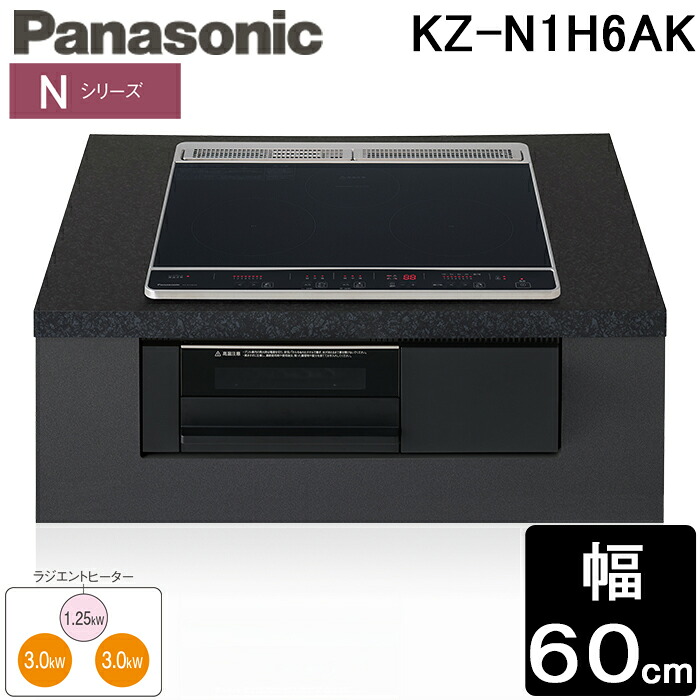 パナソニック KZ-N1H6AK IHクッキングヒーター Nシリーズ ビルトイン 幅60cm 2口IH+ラジエント 鉄・ステンレス対応 ブラック 単相200V Panasonic|住設と電材の洛電マート