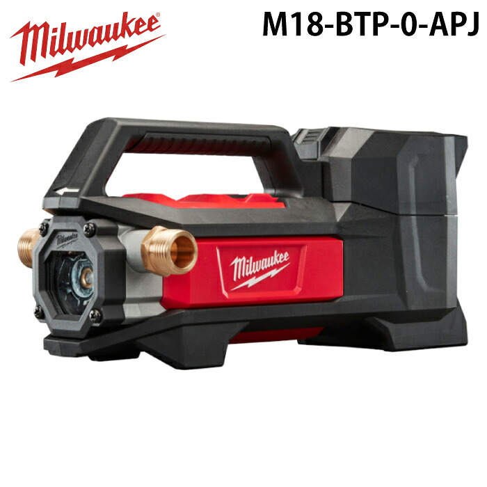 ミルウォーキー M18-BTP-0-APJ M18 陸上ポンプ MILWAUKEE｜住設と電材の洛電マート
