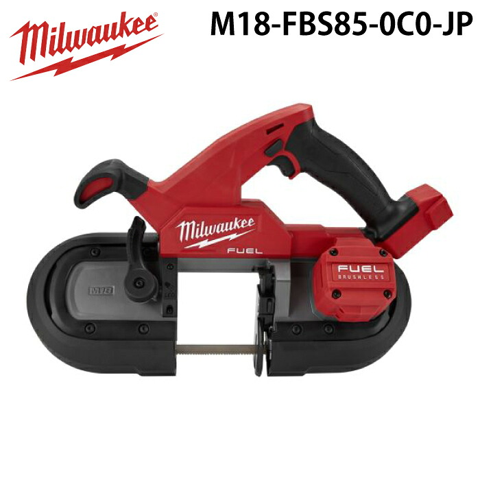 ミルウォーキー M18-FBS85-0C0-JP M18 FUEL 85mm コンパクトバンドソー? MILWAUKEE｜住設と電材の洛電マート