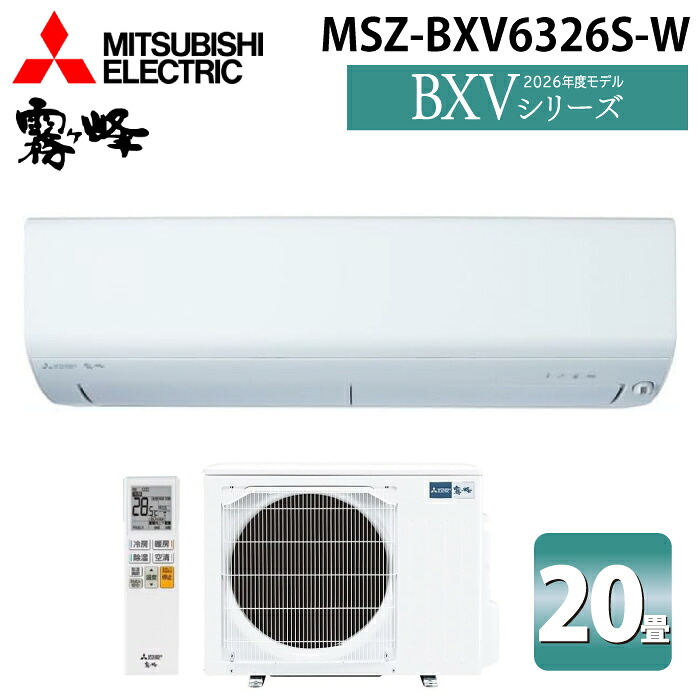 三菱電機 MSZ-BXV6326S-W ルームエアコン 霧ヶ峰 BXVシリーズ 冷暖房とも主に20畳 ピュアホワイト 2026年モデル 単相200V MITSUBISHI｜住設と電材の洛電マート