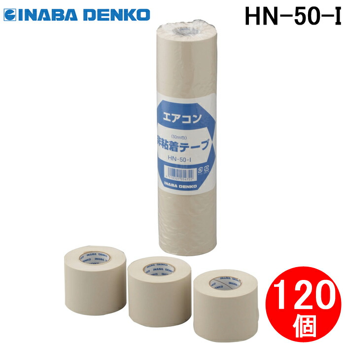 INABA DENKO HV粘着テープ　HV-50-I 80巻入　1ケース INABA DENKO HV粘着テープHV-50-I 80巻入1ケース