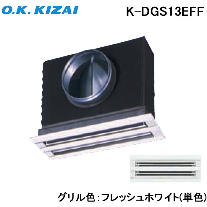 (LINEクーポン有)オーケー器材 K-DGS13EFF 防露タイプ吹出口 ライン標準吹出ユニット 天井取付け・側面ダクト接続 フレッシュホワイト(単色) 接続径φ250