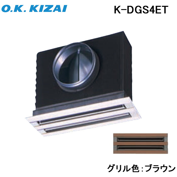 (LINEクーポン有)オーケー器材 K-DGS4ET 防露タイプ吹出口 ライン標準吹出ユニット 天井取付け・側面ダクト接続 ブラウン 接続径φ150
