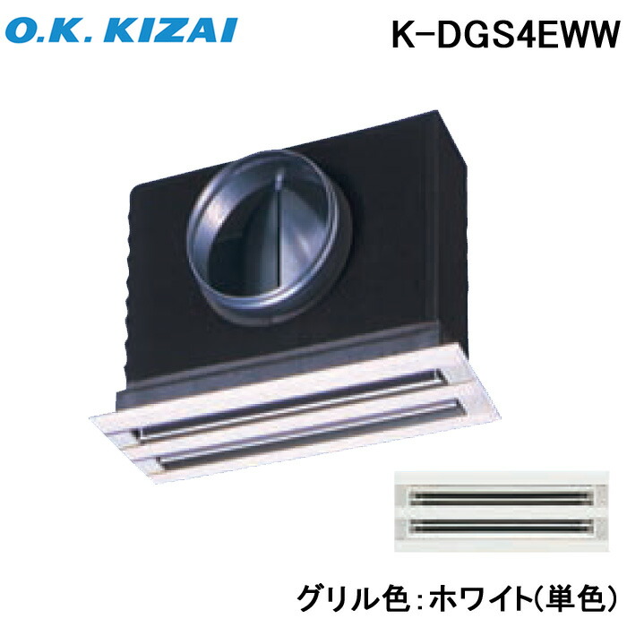 (LINEクーポン有)オーケー器材 K-DGS4EWW 防露タイプ吹出口 ライン標準吹出ユニット 天井取付け・側面ダクト接続 ホワイト(単色) 接続径φ150