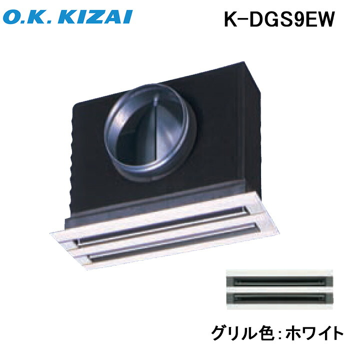(LINEクーポン有)オーケー器材 K-DGS9EW 防露タイプ吹出口 ライン標準吹出ユニット 天井取付け・側面ダクト接続 ホワイト 接続径φ200|住設と電材の洛電マート