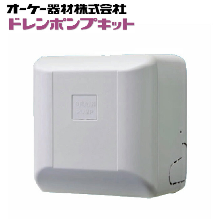 ドレンポンプキット K-DU202H 日本製　　yukisann110用　5個口 ドレンポンプキット 5/6m(中揚程用) K-DU202H ドレンポンプ