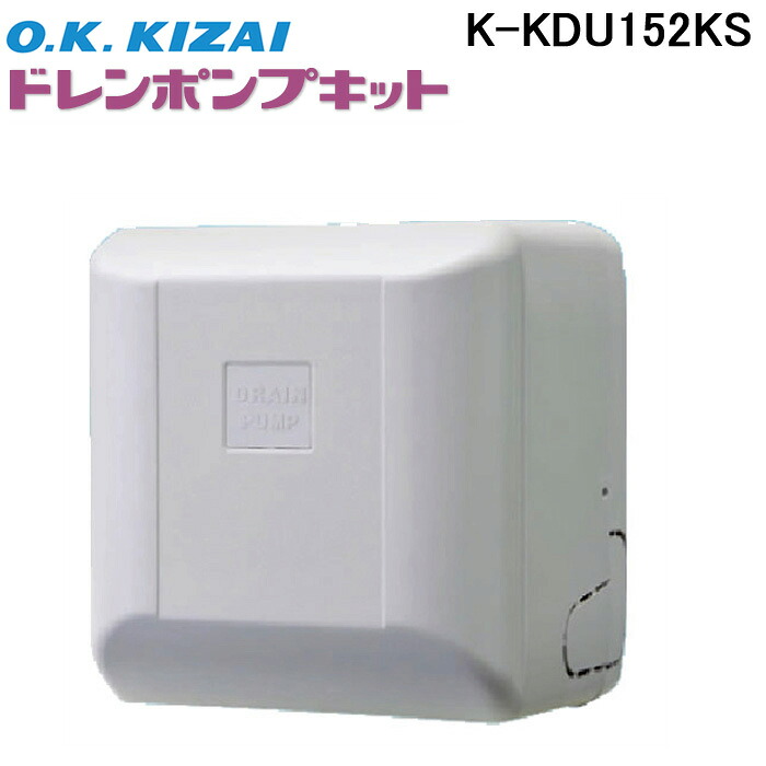 (LINEクーポン有)オーケー器材 K-DU152KS ドレンポンプキット ルームエアコン天井埋込カセット用 (K-DU152HSの後継品)|住設と電材の洛電マート