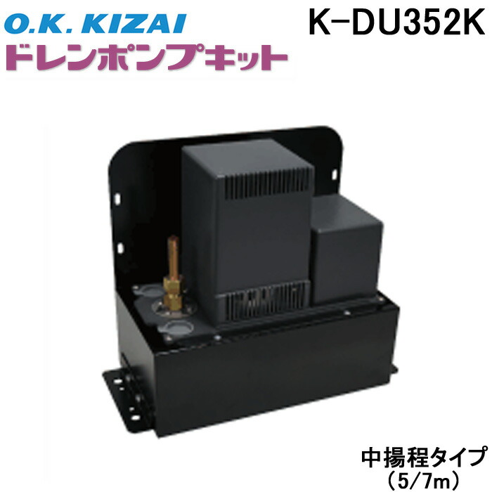 楽天市場】(11/1は抽選で100％P還元)オーケー器材 K-DU202K（旧品番 K-DU202H）ドレンポンプキット 5/6m 中揚程用 :  住設と電材の洛電マート