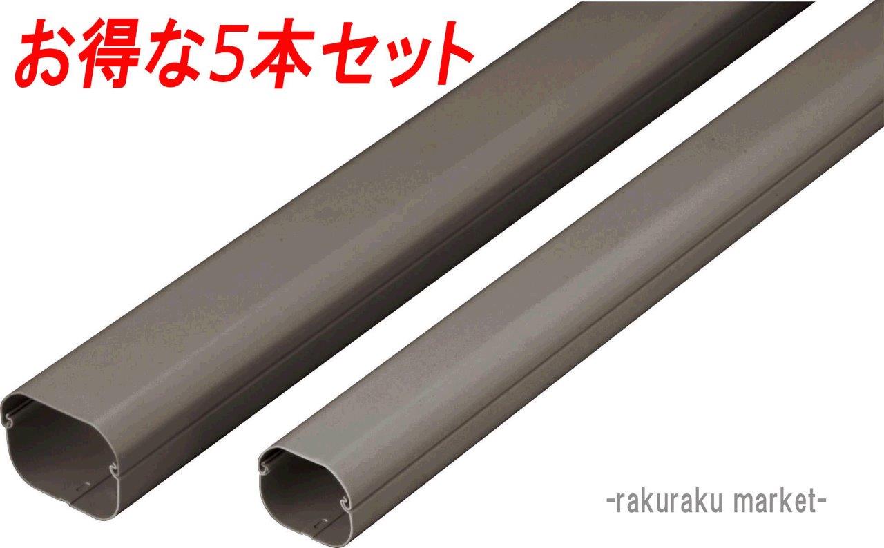 (LINEクーポン有)因幡電工 スリムダクトLD 配管化粧カバー LD-90-B ブラウン (5本セット) (法人限定)