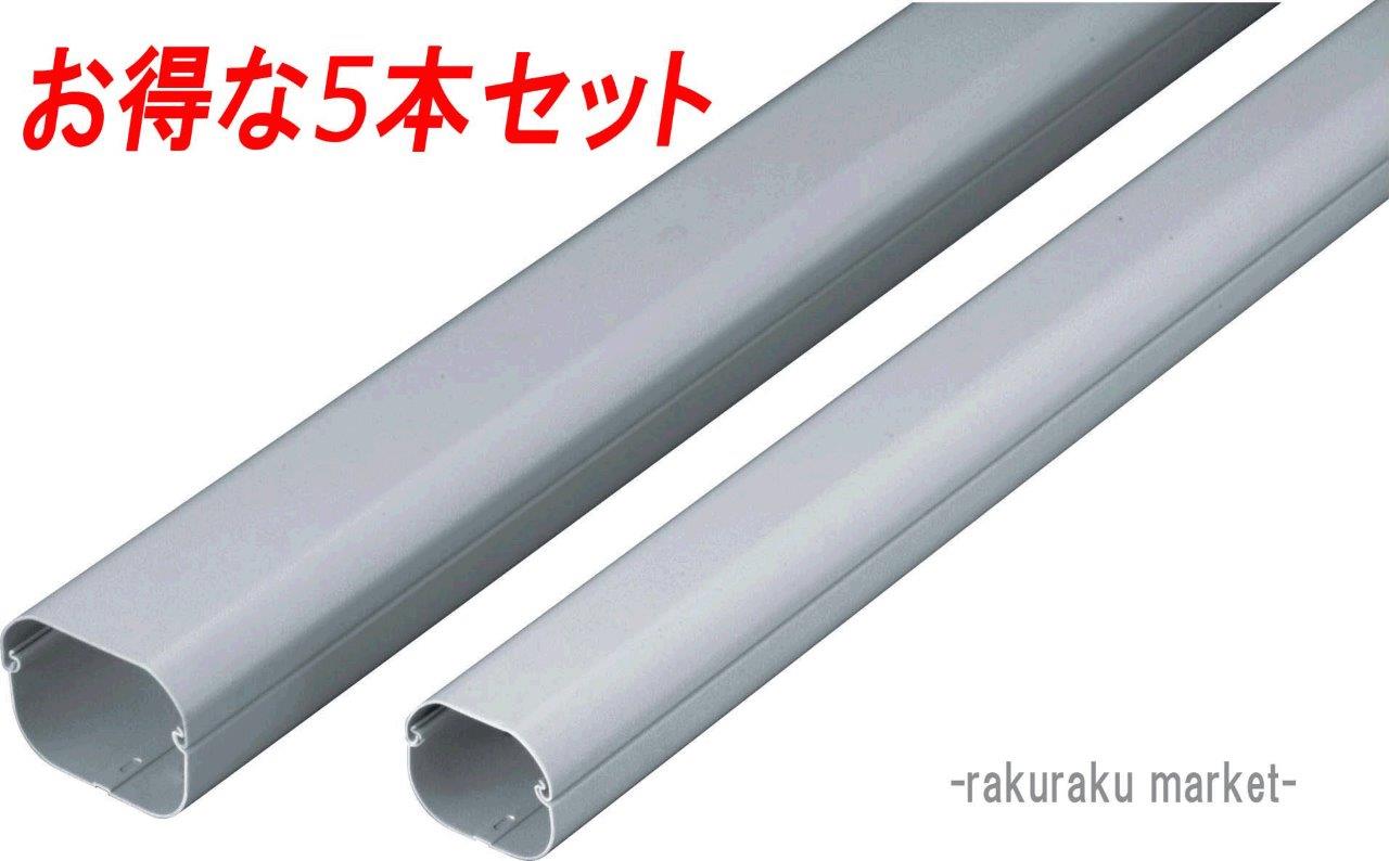 (LINEクーポン有)因幡電工 スリムダクトLD 配管化粧カバー LD-90-G グレー (5本セット) (法人限定)|住設と電材の洛電マート