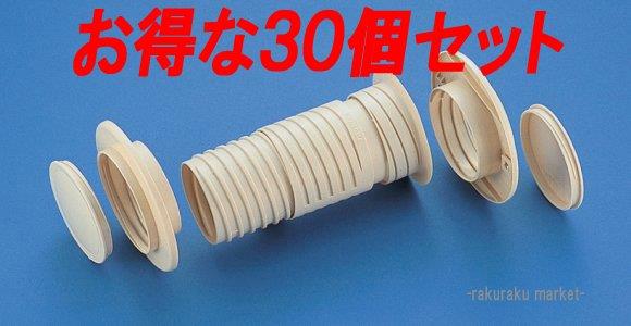 (LINEクーポン有)因幡電工 NEW貫通スリーブセット NFP-65S (30個セット)