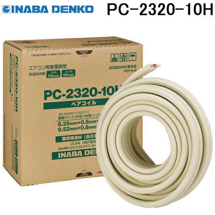 楽天市場】(LINEクーポン有)(送料無料) 因幡電工 ペアコイル 2分3分