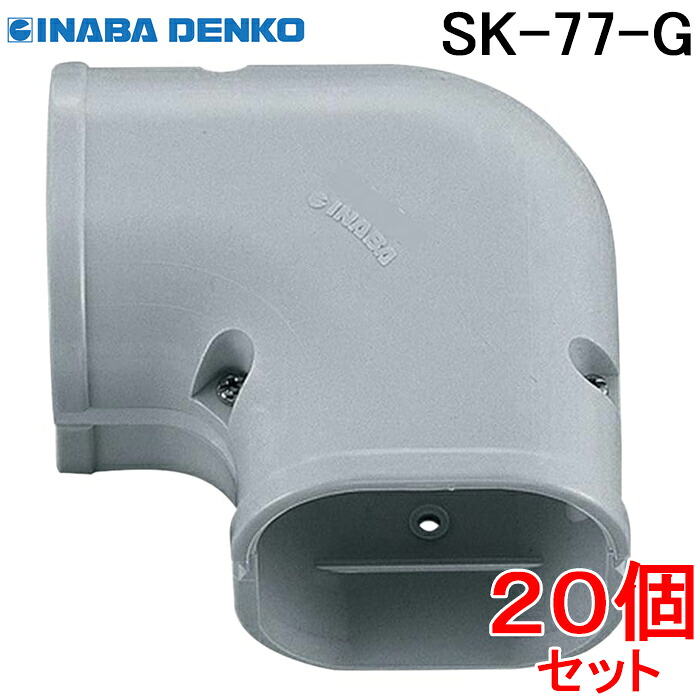 (LINEクーポン有)因幡電工 スリムダクトSD スリムコーナー平面90&deg;SK-77-G グレー (20個セット)｜住設と電材の洛電マート
