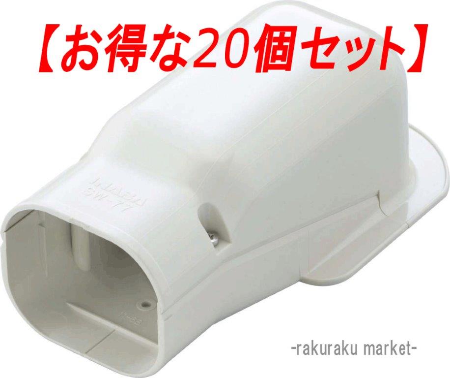 (LINEクーポン有)因幡電工 スリムダクトSD ウォールコーナー壁面取り出し用 SW-66-W ホワイト (20個セット)｜住設と電材の洛電マート
