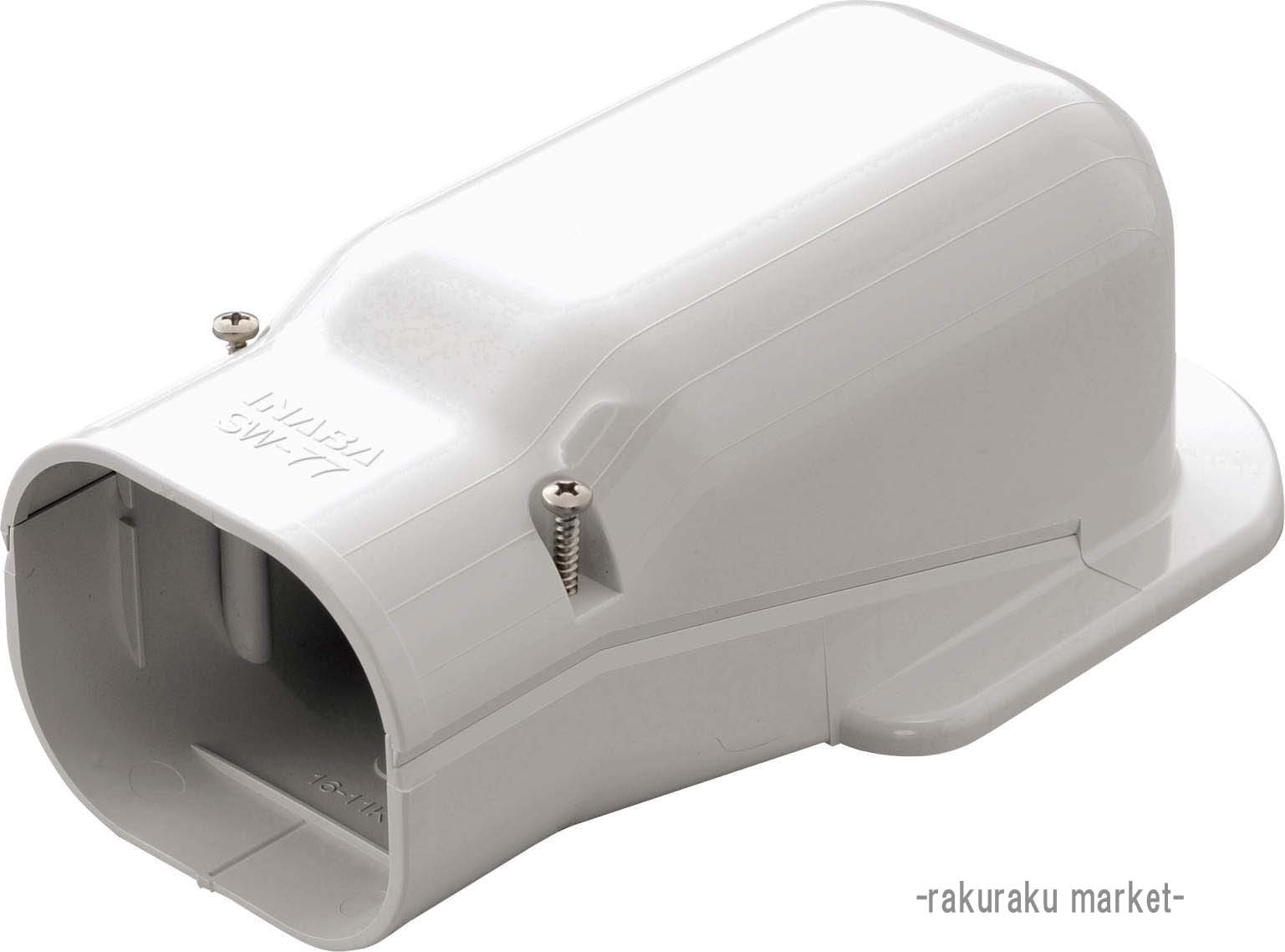 因幡電工 スリムダクトSD ウォールコーナーエアコンキャップ用 壁面取り出し用 SWM-77-W ホワイト (10個セット) 楽天市場】(LINEクーポン有)因幡電工 スリムダクトSD ウォールコーナー