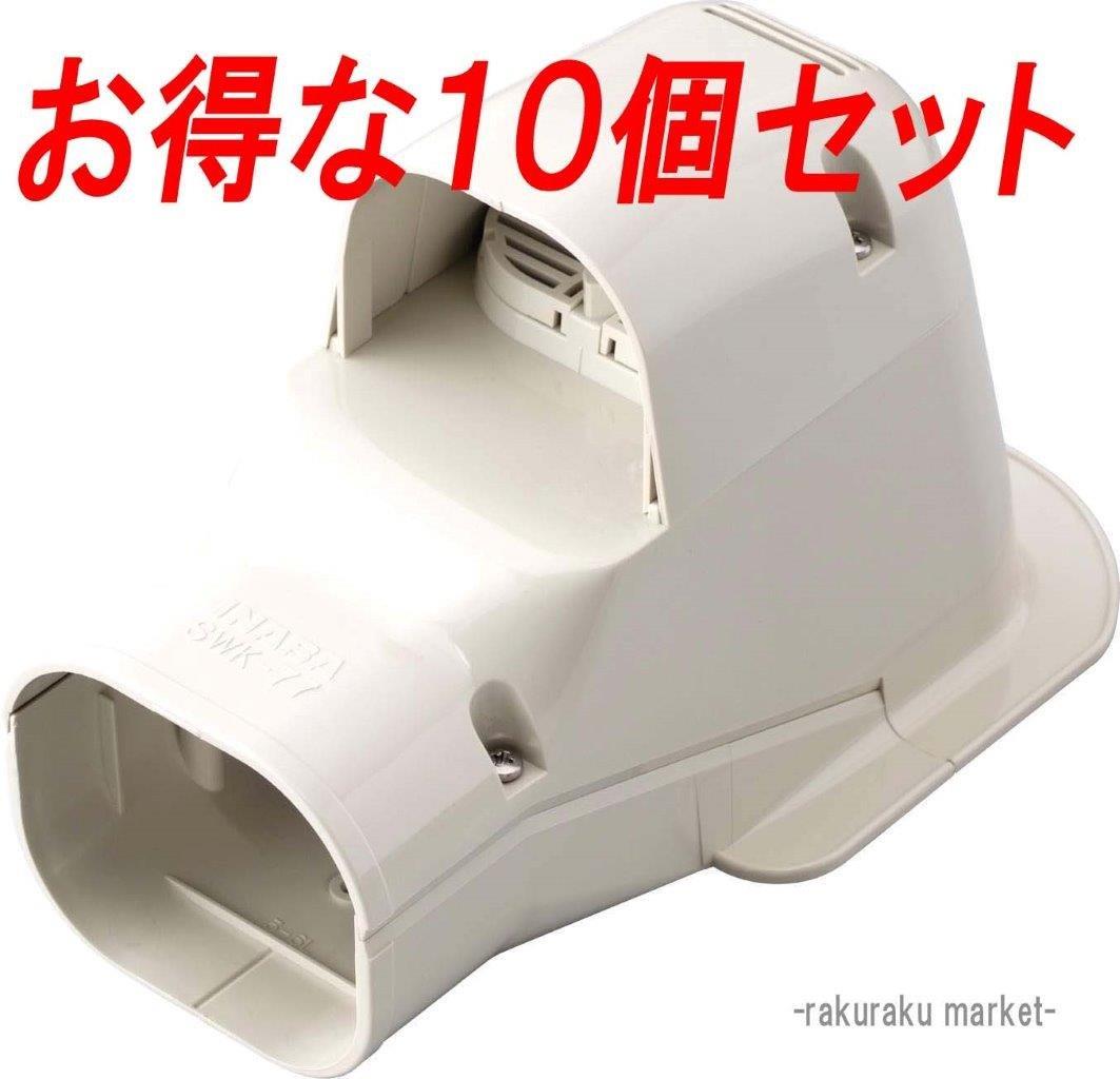 (LINEクーポン有)因幡電工 スリムダクトSD ウォールコーナー換気エアコン用 壁面取り出し用 SWK-77N-I アイボリー (10個セット)｜住設と電材の洛電マート