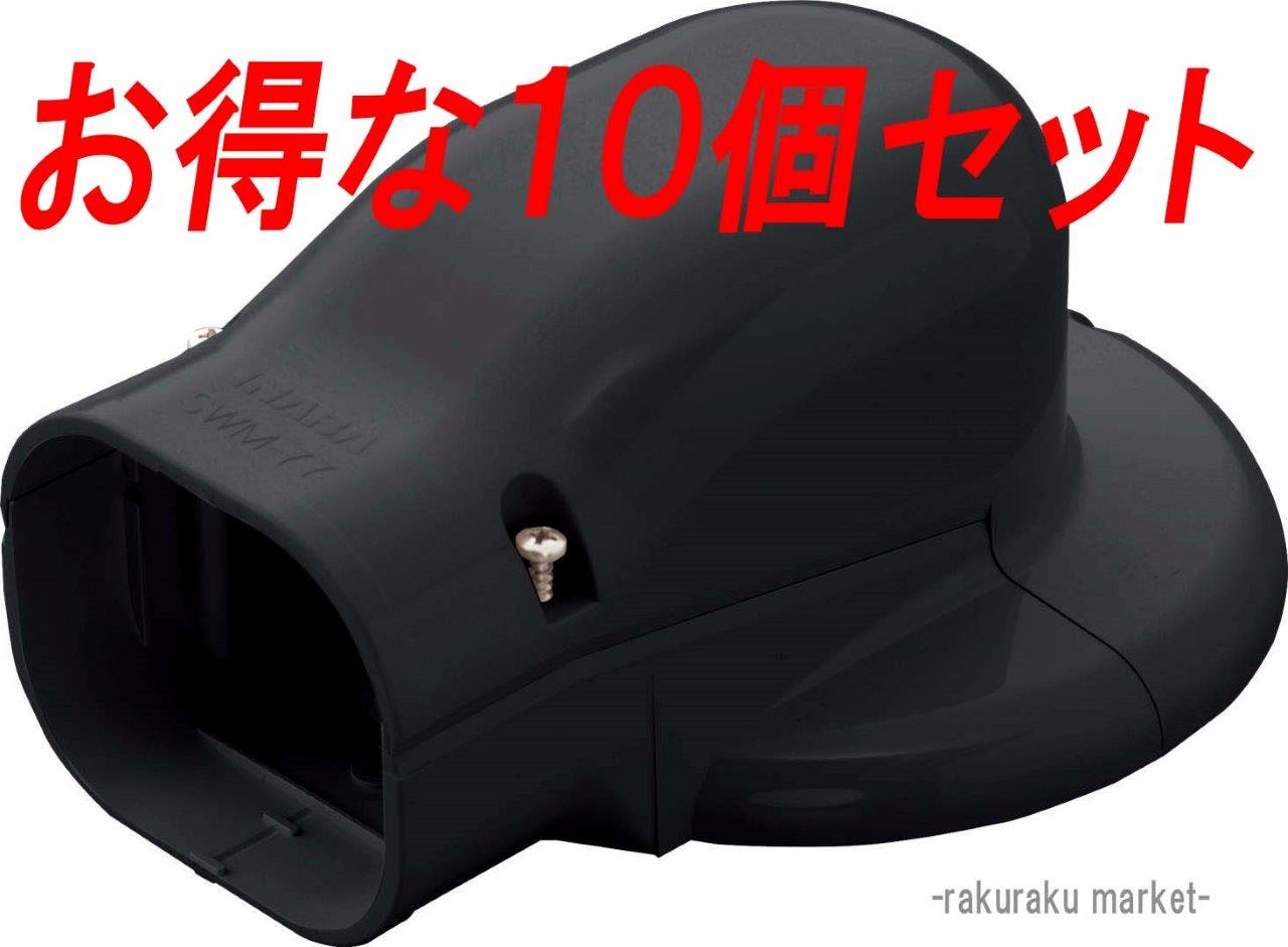 (LINEクーポン有)因幡電工 スリムダクトSD ウォールコーナーエアコンキャップ用 壁面取り出し用 SWM-100-K ブラック (10個セット)｜住設と電材の洛電マート