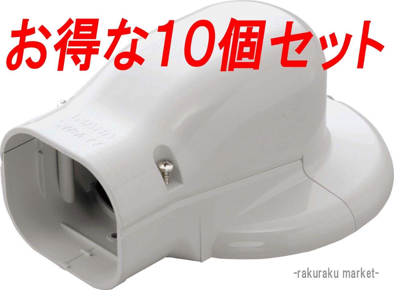 (LINEクーポン有)因幡電工 スリムダクトSD ウォールコーナーエアコンキャップ用 壁面取り出し用 SWM-77L-W ホワイト (10個セット)｜住設と電材の洛電マート